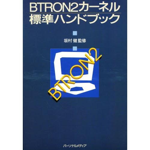 BTRON2カーネル標準ハンドブック｜ggking