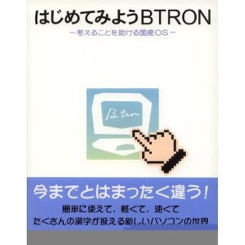 はじめてみようBTRON 考えることを助ける国産OS｜ggking