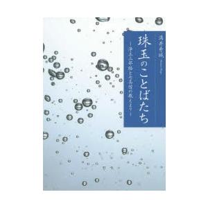 珠玉のことばたち 浄土三部経と七高僧の教えより｜ggking