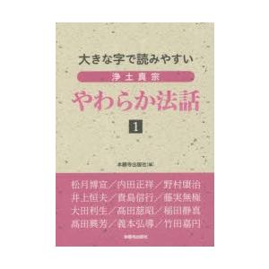 浄土真宗やわらか法話 大きな字で読みやすい 1｜ggking