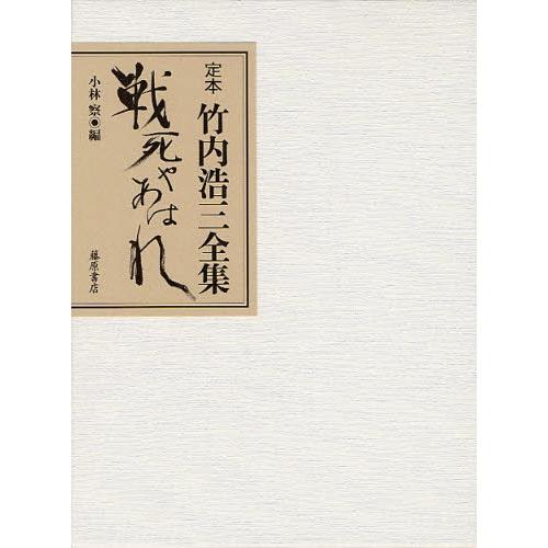 定本竹内浩三全集 戦死やあはれ