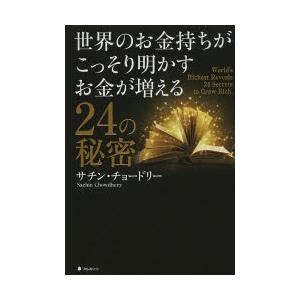 世界のお金持ちがこっそり明かすお金が増える24の秘密｜ggking