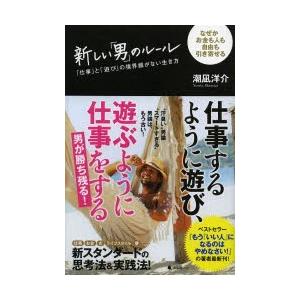 新しい「男」のルール 「仕事」と「遊び」の境界線がない生き方 なぜかお金も人も自由も引き寄せる｜ggking