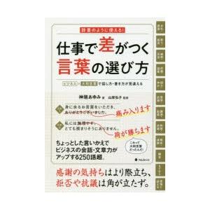 仕事で差がつく言葉の選び方 辞書のように使える ビジネス 大和言葉で話し方 書き方が見違える ぐるぐる王国2号館 ヤフー店 通販 Yahoo ショッピング