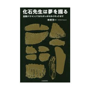 化石先生は夢を掘る 忠類ナウマンゾウからサッポロカイギュウまで｜ggking