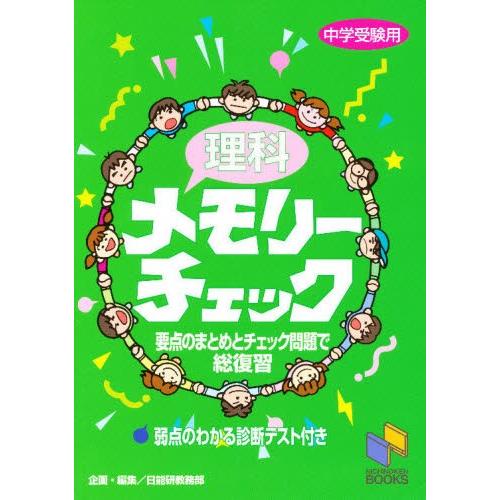 理科メモリーチェック 中学受験用｜ggking