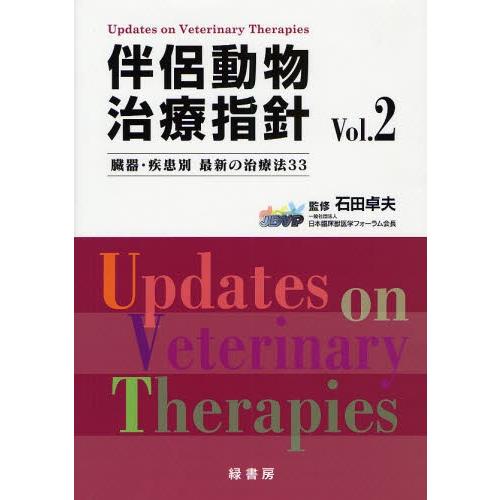 現金特価 伴侶動物治療指針 臓器 疾患別最新の治療法33 Vol 2 高質で安価 Swinsonmedical Com