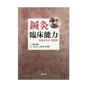 鍼灸臨床能力 北辰会方式実践篇 : ぐるぐる王国2号館 ヤフー店 - 通販