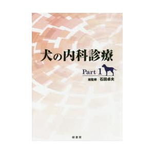 犬の内科見立て Part1 理学、工学-農学その他-農学