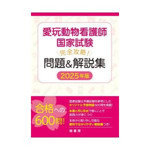 愛玩動物看護師国家試験完全攻略!問題＆解説集 2025年版 : ぐるぐる