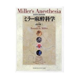 ミラー麻酔科学
