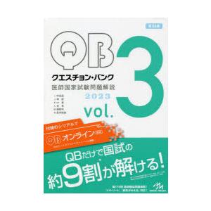 クエスチョン・バンク医師国家試験問題解説 2023 vol.3 3巻セット｜ggking