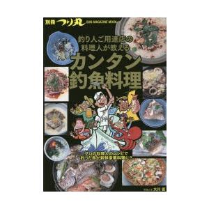 釣り人ご用達店の料理人が教えるカンタン釣魚料理｜ggking