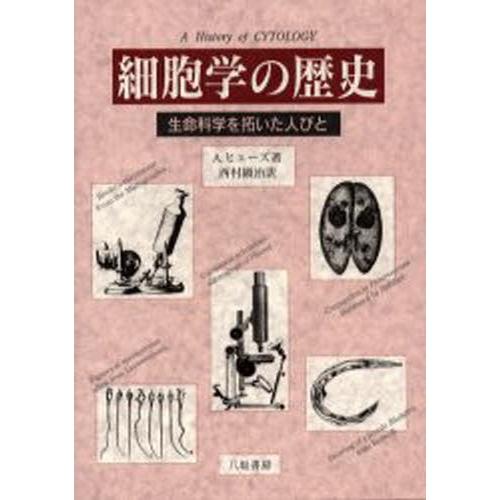 細胞学の歴史 生命科学を拓いた人びと｜ggking