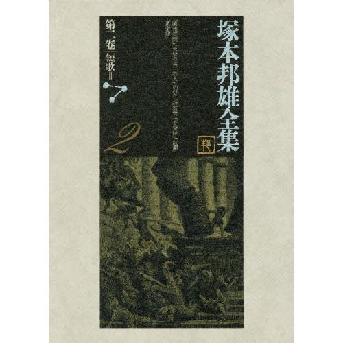 塚本邦雄全集 第2巻