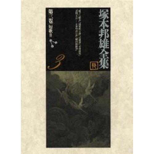 塚本邦雄全集 第3巻