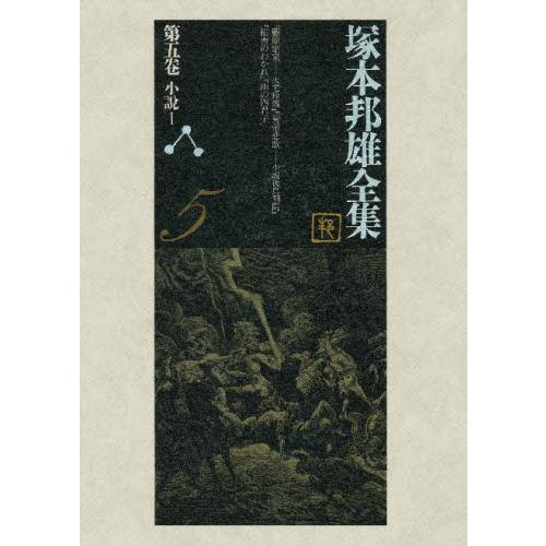 塚本邦雄全集 第5巻