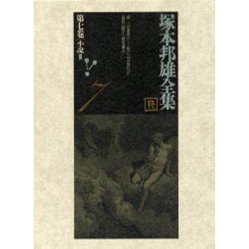 塚本邦雄全集 第7巻