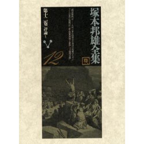 塚本邦雄全集 第12巻