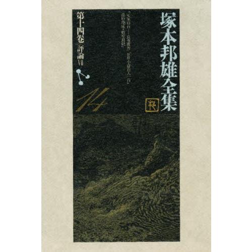 塚本邦雄全集 第14巻