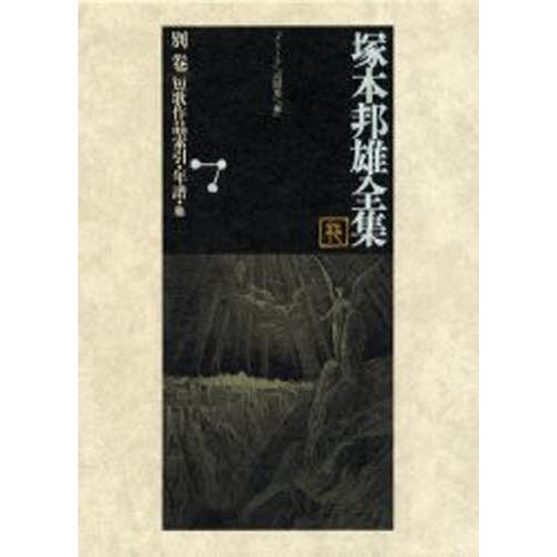 塚本邦雄全集 別巻
