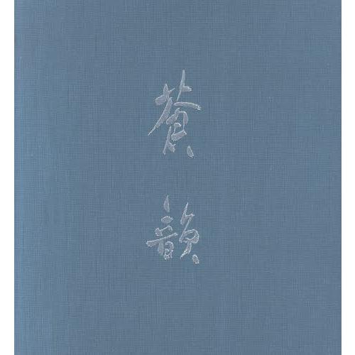 古谷蒼韻作品集 蒼韻