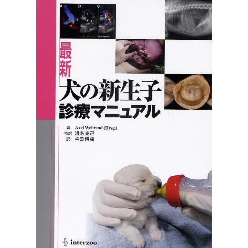 最新犬の新生子診療マニュアル