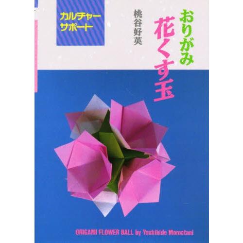 おりがみ花くす玉 ぐるぐる王国2号館 ヤフー店 通販 Yahoo ショッピング