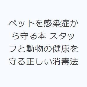 ペットを感染症から守る本 スタッフと動物の健康を守る正しい消毒法 | 