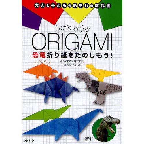 Let’s enjoy ORIGAMI恐竜折り紙をたのしもう!｜ggking