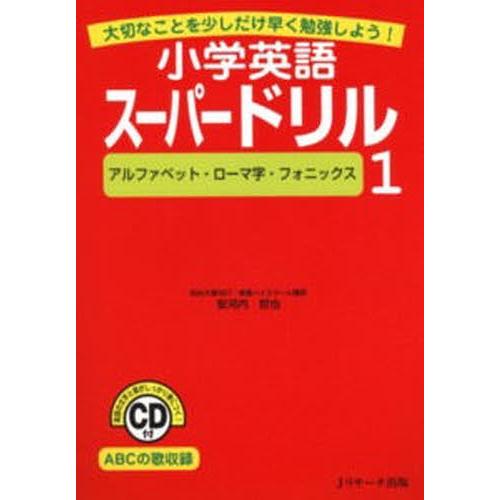 小学英語スーパードリル 大切なことを少しだけ早く勉強しよう! 1｜ggking