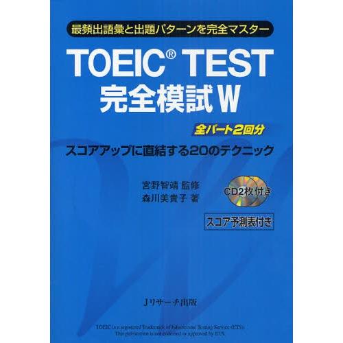 TOEIC TEST完全模試W 最頻出語彙と出題パターンを完全マスター｜ggking