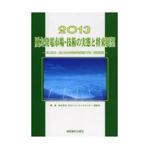 風力発電市場・技術の実態と将来展望 洋上風力・陸上風力発電市場実態／予測・関連技術 2013