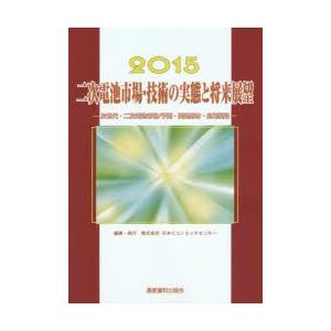 二次電池市場・技術の実態と将来展望 次世代・二次電池市場／予測・関連部材・応用製品 2015｜ggking