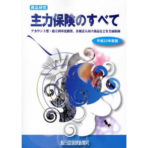 主力保険のすべて 商品研究 平成20年度版 実務者必携 アカウント型 積立利率変動型 各種法人向け商品などを全面収録 Kisumupoly Ac Ke