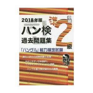 ハン検過去問題集準2級 「ハングル」能力検定試験 2018年版