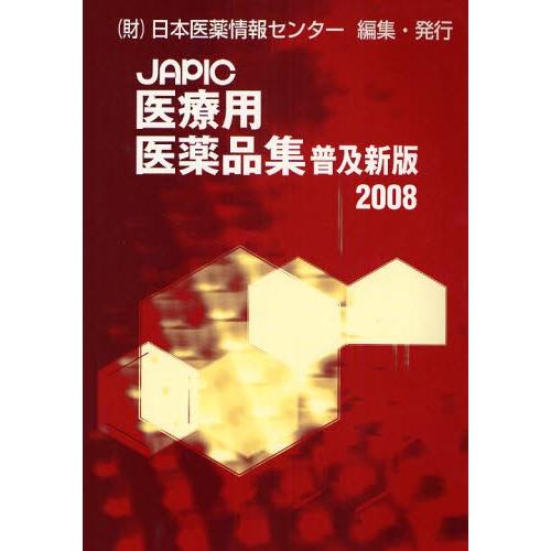 JAPIC診療用飲み薬集 2008 医学、薬学、看護-薬局、薬剤師-薬局、薬剤師その他