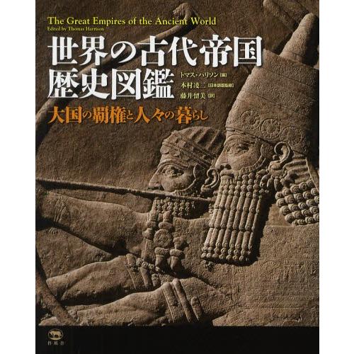 世界の古代帝国歴史図鑑 大国の覇権と人々の暮らし｜ggking