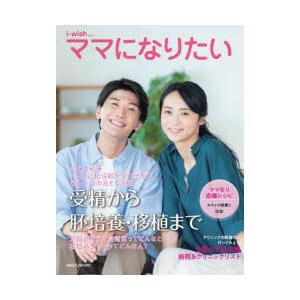 i‐wish…ママになりたい vol.69 : 9784903598840 : ぐるぐる王国2号館  