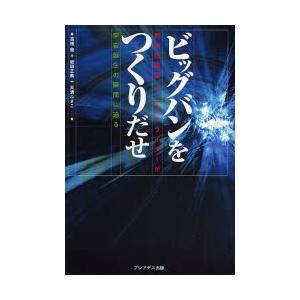 ビッグバンをつくりだせ 新型加速器：リニアコライダーが宇宙誕生の瞬間に迫る｜ggking