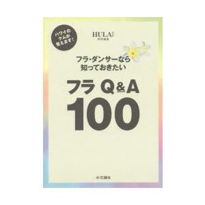 フラ・ダンサーなら知っておきたいフラQ＆A100 ハワイのクムが答えます!｜ggking