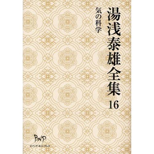 湯浅泰雄全集 第16巻
