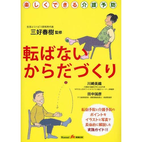 転ばないからだづくり 楽しくできる介護予防 転倒予防と介護予防のポイントをイラストと写真で具体的に解説した実践ガイド ぐるぐる王国2号館 ヤフー店 通販 Yahoo ショッピング