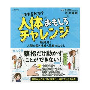 できるかな?人体おもしろチャレンジ 新発見!人間の脳・神経・反射のはなし｜ggking