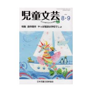 児童文芸 第64巻第4号（2018年8・9月号）｜ggking