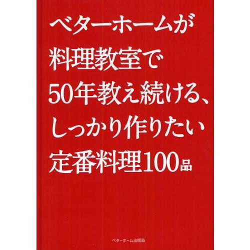 ベターホームが料理教室で50年教え続ける、しっかり作りたい定番料理100品｜ggking