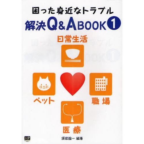 困った身近なトラブル解決Q＆A BOOK 1｜ggking