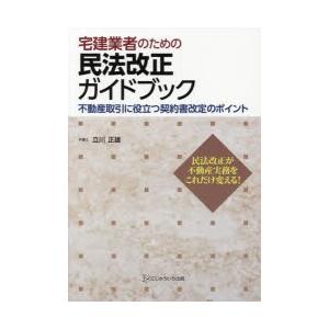 宅建業者のための民法改正ガイドブック 不動産取引に役立つ契約書改定のポイント 民法改正が不動産実務をこれだけ変える!｜ggking