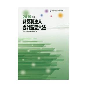 非営利法人会計監査六法 2019年版