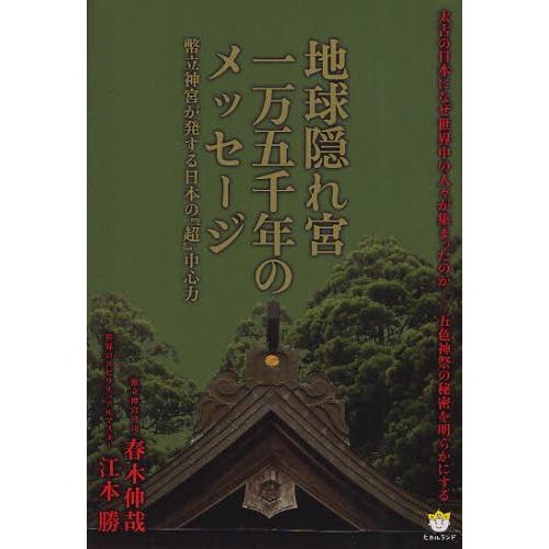 地球隠れ宮一万五千年のメッセージ 幣立神宮が発する日本の『超』中心力｜ggking